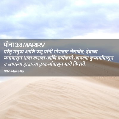 Picture 02 - योना 3:8 MARIRV - परंतु मनुष्य आणि - Bible Verse Picture