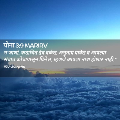Picture 02 - योना 3:9 MARIRV - न जाणो, कदाचित देव - Bible Verse Picture