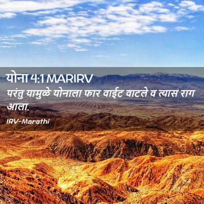 Picture 02 - योना 4:1 MARIRV - परंतु यामुळे - Bible Verse Picture