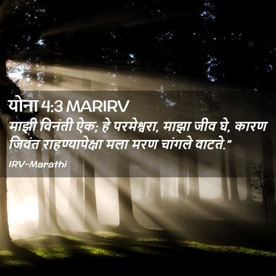Picture 02 - योना 4:3 MARIRV - माझी विनंती ऐक; हे - Bible Verse Picture