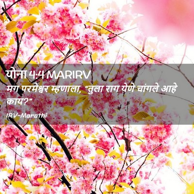 Picture 02 - योना 4:4 MARIRV - मग परमेश्वर - Bible Verse Picture
