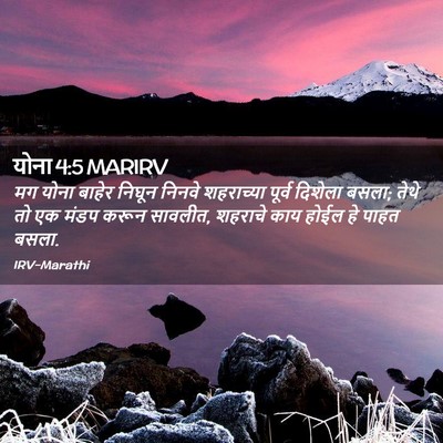 Picture 02 - योना 4:5 MARIRV - मग योना बाहेर - Bible Verse Picture