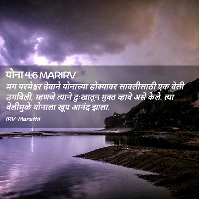 Picture 02 - योना 4:6 MARIRV - मग परमेश्वर - Bible Verse Picture