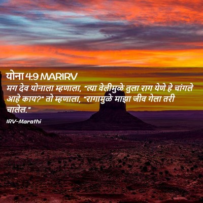 Picture 02 - योना 4:9 MARIRV - मग देव योनाला - Bible Verse Picture