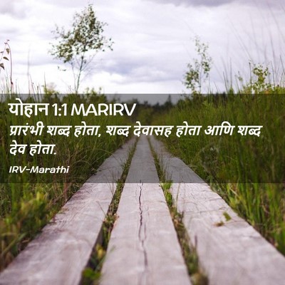 Picture 02 - योहान 1:1 MARIRV - प्रारंभी शब्द - Bible Verse Picture