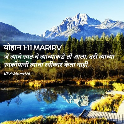 Picture 02 - योहान 1:11 MARIRV - जे त्याचे स्वतःचे - Bible Verse Picture