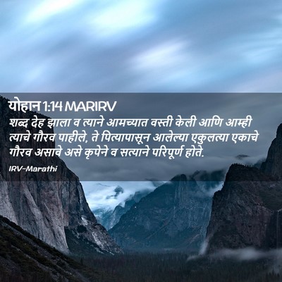Picture 02 - योहान 1:14 MARIRV - शब्द देह झाला व - Bible Verse Picture