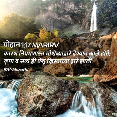 Picture 02 - योहान 1:17 MARIRV - कारण नियमशास्त्र - Bible Verse Picture