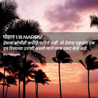 Picture 02 - योहान 1:18 MARIRV - देवाला कोणीही - Bible Verse Picture