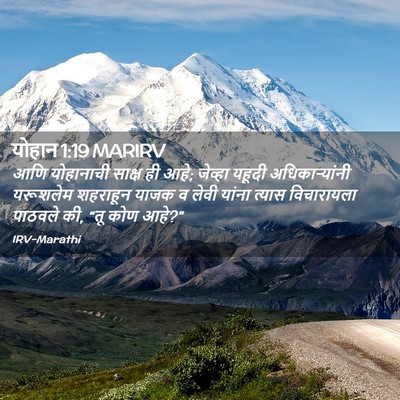 Picture 02 - योहान 1:19 MARIRV - आणि योहानाची - Bible Verse Picture