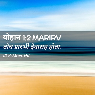 Picture 02 - योहान 1:2 MARIRV - तोच प्रारंभी - Bible Verse Picture