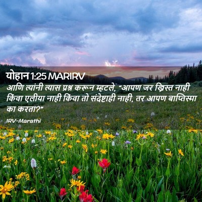 Picture 02 - योहान 1:25 MARIRV - आणि त्यांनी त्यास - Bible Verse Picture
