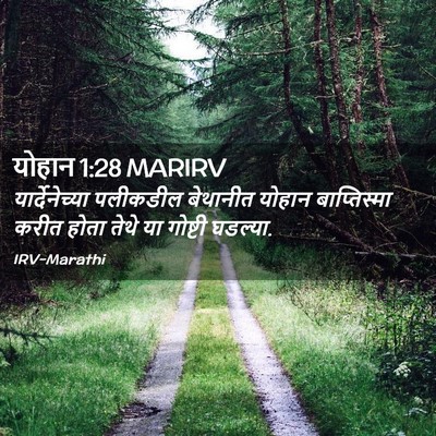Picture 02 - योहान 1:28 MARIRV - यार्देनेच्या - Bible Verse Picture