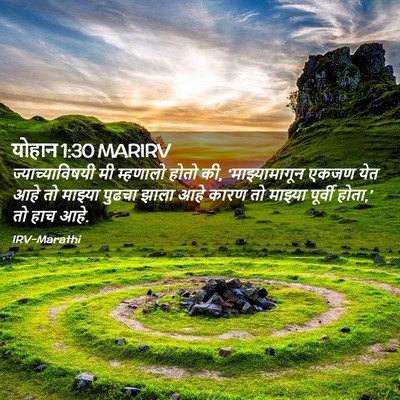 Picture 02 - योहान 1:30 MARIRV - ज्याच्याविषयी मी - Bible Verse Picture