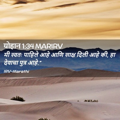 Picture 02 - योहान 1:34 MARIRV - मी स्वतः पाहिले - Bible Verse Picture