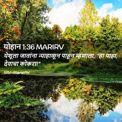 Picture 02 - योहान 1:36 MARIRV - येशूला जातांना - Bible Verse Picture