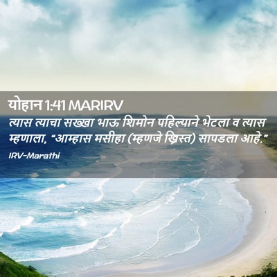 Picture 02 - योहान 1:41 MARIRV - त्यास त्याचा - Bible Verse Picture