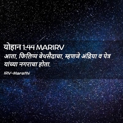 Picture 02 - योहान 1:44 MARIRV - आता, फिलिप्प - Bible Verse Picture