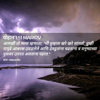 Picture 02 - योहान 1:51 MARIRV - आणखी तो त्यास - Bible Verse Picture