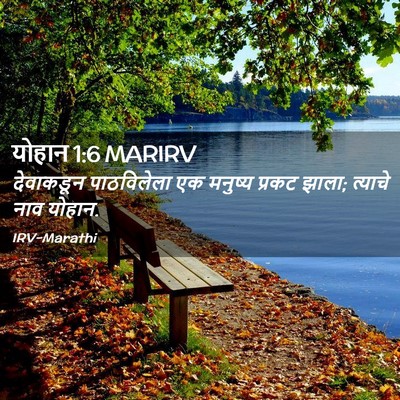 Picture 02 - योहान 1:6 MARIRV - देवाकडून - Bible Verse Picture