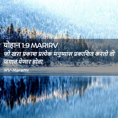 Picture 02 - योहान 1:9 MARIRV - जो खरा प्रकाश - Bible Verse Picture