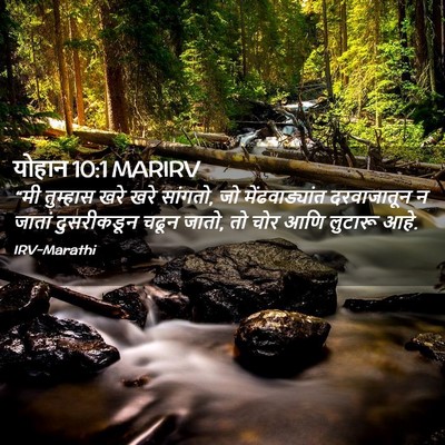 Picture 02 - योहान 10:1 MARIRV - “मी तुम्हास खरे - Bible Verse Picture