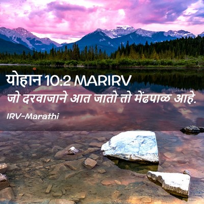Picture 02 - योहान 10:2 MARIRV - जो दरवाजाने आत - Bible Verse Picture