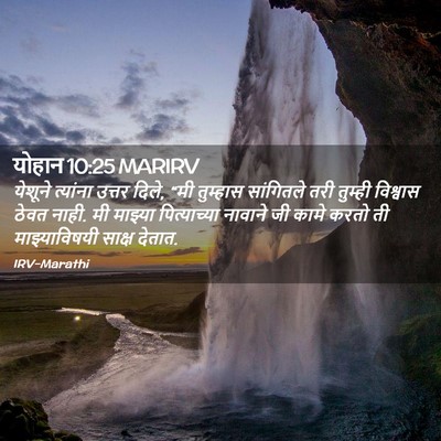 Picture 02 - योहान 10:25 MARIRV - येशूने त्यांना - Bible Verse Picture