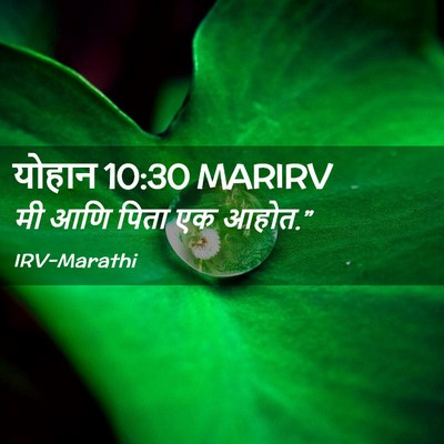 Picture 02 - योहान 10:30 MARIRV - मी आणि पिता एक - Bible Verse Picture