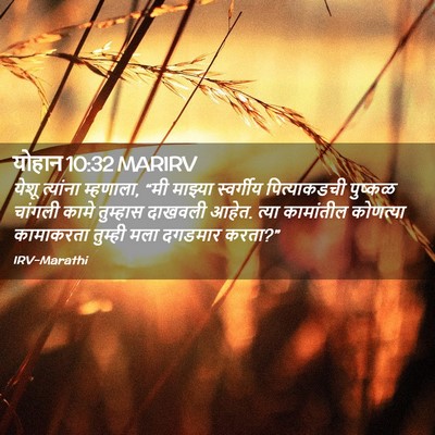 Picture 02 - योहान 10:32 MARIRV - येशू त्यांना - Bible Verse Picture