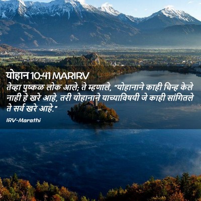 Picture 02 - योहान 10:41 MARIRV - तेव्हा पुष्कळ लोक - Bible Verse Picture