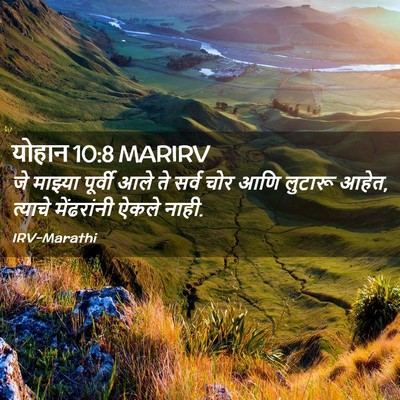 Picture 02 - योहान 10:8 MARIRV - जे माझ्या पूर्वी - Bible Verse Picture