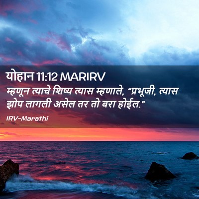 Picture 02 - योहान 11:12 MARIRV - म्हणून त्याचे - Bible Verse Picture