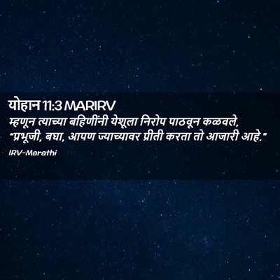 Picture 02 - योहान 11:3 MARIRV - म्हणून त्याच्या - Bible Verse Picture