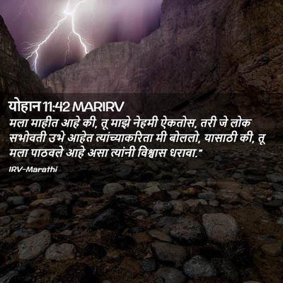 Picture 02 - योहान 11:42 MARIRV - मला माहीत आहे की, - Bible Verse Picture