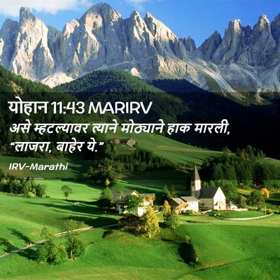 Picture 02 - योहान 11:43 MARIRV - असे म्हटल्यावर - Bible Verse Picture