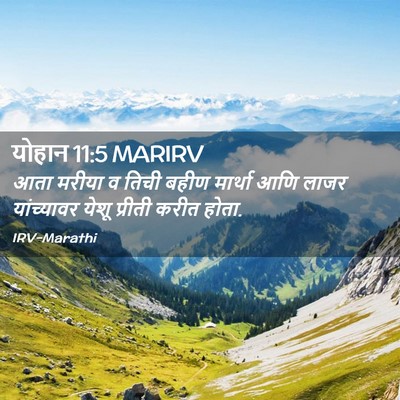 Picture 02 - योहान 11:5 MARIRV - आता मरीया व तिची - Bible Verse Picture