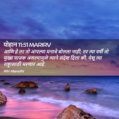 Picture 02 - योहान 11:51 MARIRV - आणि हे तर तो आपल्या - Bible Verse Picture