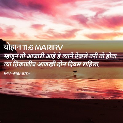 Picture 02 - योहान 11:6 MARIRV - म्हणून तो आजारी - Bible Verse Picture
