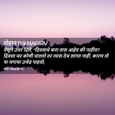 Picture 02 - योहान 11:9 MARIRV - येशूने उत्तर दिले, - Bible Verse Picture