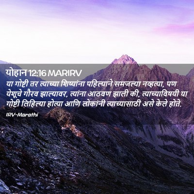 Picture 02 - योहान 12:16 MARIRV - या गोष्टी तर - Bible Verse Picture