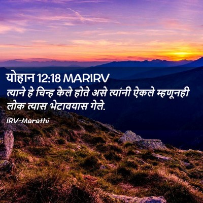 Picture 02 - योहान 12:18 MARIRV - त्याने हे चिन्ह - Bible Verse Picture
