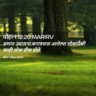 Picture 02 - योहान 12:20 MARIRV - सणांत उपासना - Bible Verse Picture