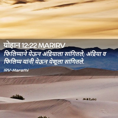 Picture 02 - योहान 12:22 MARIRV - फिलिप्पाने येऊन - Bible Verse Picture