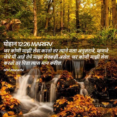 Picture 02 - योहान 12:26 MARIRV - जर कोणी माझी सेवा - Bible Verse Picture