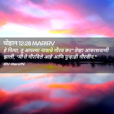 Picture 02 - योहान 12:28 MARIRV - हे पित्या, तू - Bible Verse Picture