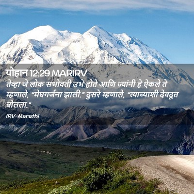 Picture 02 - योहान 12:29 MARIRV - तेव्हा जे लोक - Bible Verse Picture