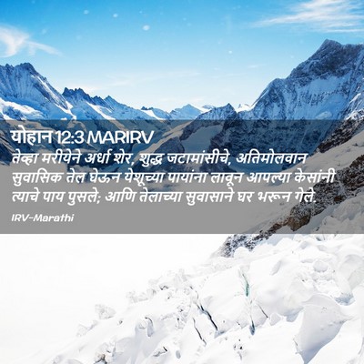 Picture 02 - योहान 12:3 MARIRV - तेव्हा मरीयेने - Bible Verse Picture