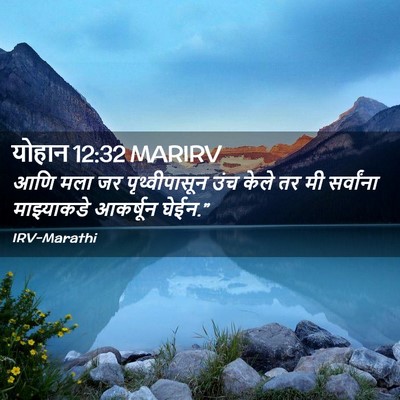 Picture 02 - योहान 12:32 MARIRV - आणि मला जर - Bible Verse Picture