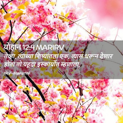 Picture 02 - योहान 12:4 MARIRV - तेव्हा, त्याच्या - Bible Verse Picture